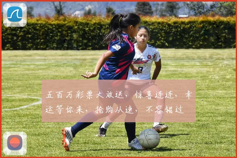 五百万彩票大放送，惊喜连连，幸运等你来，抢购从速，不容错过