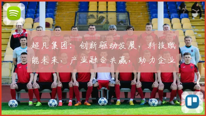 超凡集团：创新驱动发展，科技赋能未来，产业融合共赢，助力企业腾飞之路
