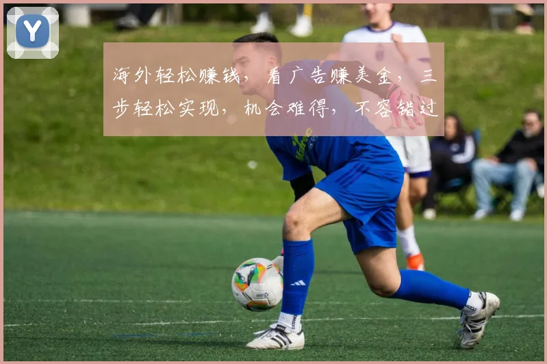 海外轻松赚钱，看广告赚美金，三步轻松实现，机会难得，不容错过，快来加入