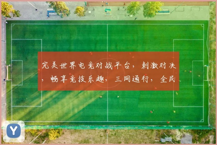 完美世界电竞对战平台，刺激对决，畅享竞技乐趣，三网通行，全民竞技盛典，一触即发