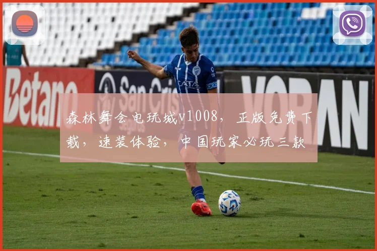 森林舞会电玩城v1008，正版免费下载，速装体验，中国玩家必玩三款