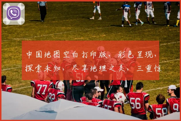 中国地图空白打印版，彩色呈现，探索未知，尽享地理之美，三重惊喜，不容错过， .