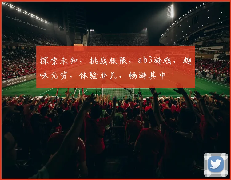 探索未知，挑战极限，ab3游戏，趣味无穷，体验非凡，畅游其中