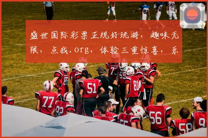盛世国际彩票正规好玩游，趣味无限，点我.org，体验三重惊喜，乐趣不停