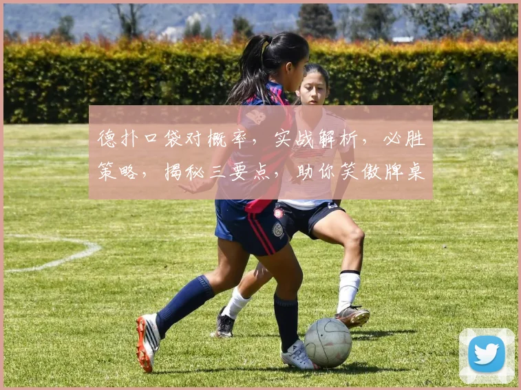 德扑口袋对概率，实战解析，必胜策略，揭秘三要点，助你笑傲牌桌