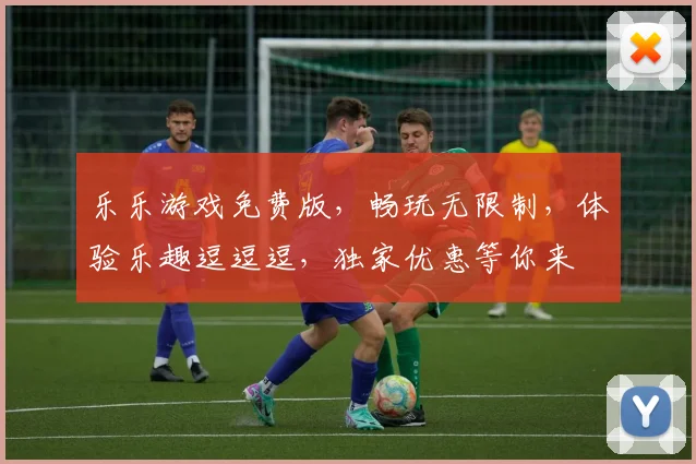 乐乐游戏免费版，畅玩无限制，体验乐趣逗逗逗，独家优惠等你来
