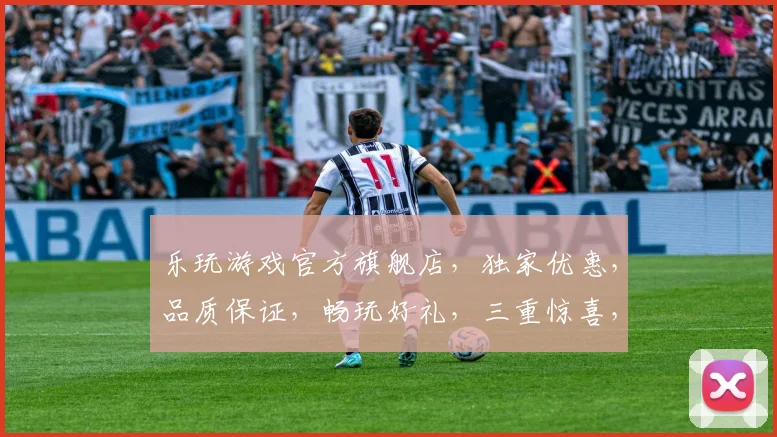 乐玩游戏官方旗舰店，独家优惠，品质保证，畅玩好礼，三重惊喜，不容错过，速来抢购