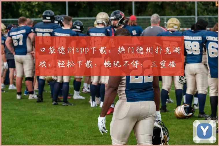 口袋德州app下载，热门德州扑克游戏，轻松下载，畅玩不停，三重福利等你来