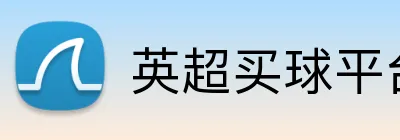 英超买球平台 Logo